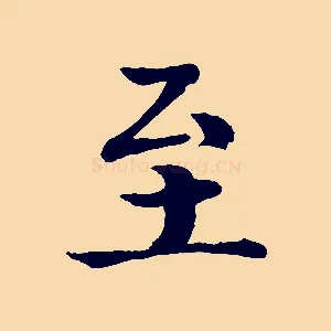 至
