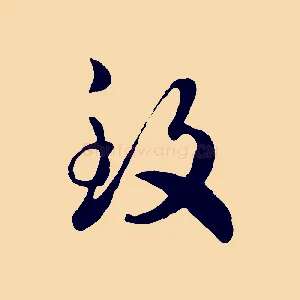 致