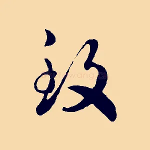 致