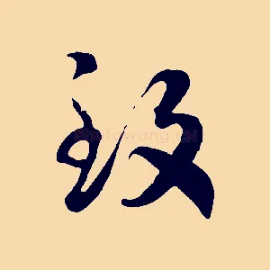 致