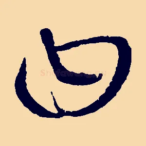 曰