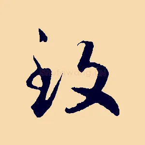 致