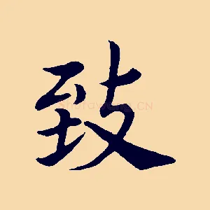 致