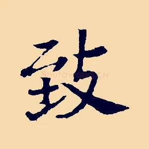 致
