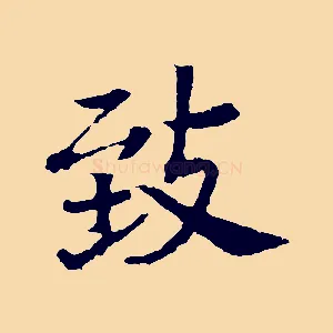 致