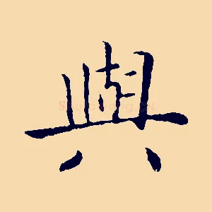 興