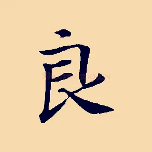 良