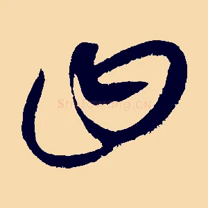 曰