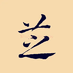 芝