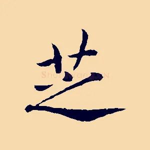 芝