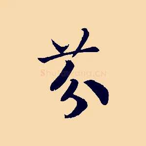 芬