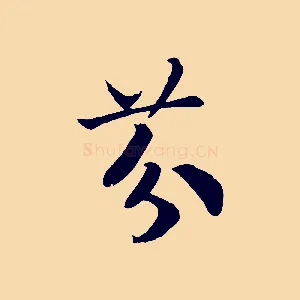 芬