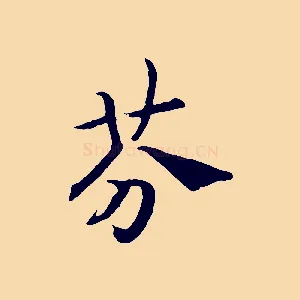 芬