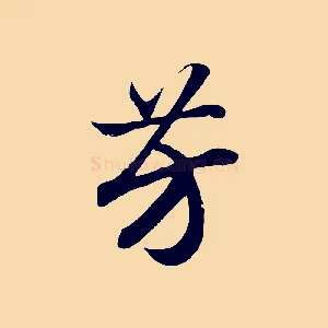 芳