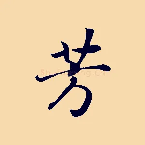 芳