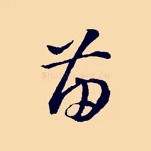 苗