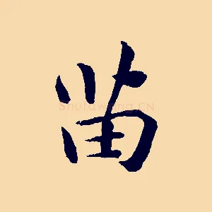 苗