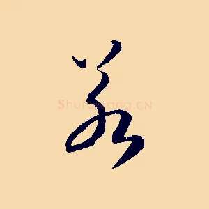 若