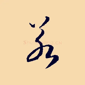 若