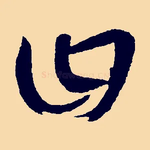 曰