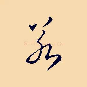 若
