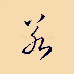 若