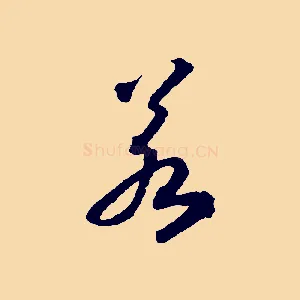 若
