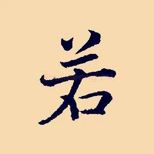 若