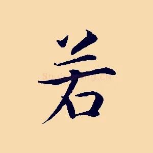 若