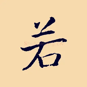 若