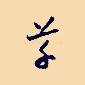 草