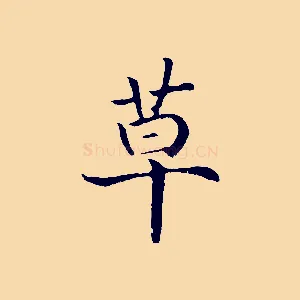草