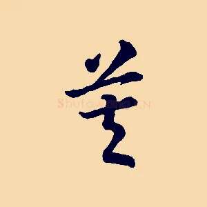 莫