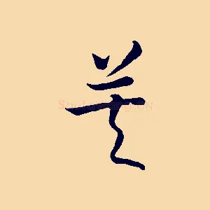 莫