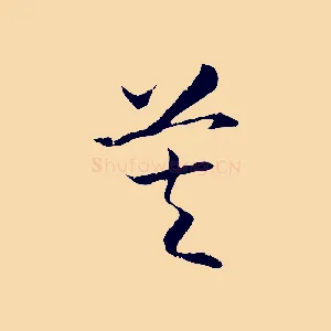 莫