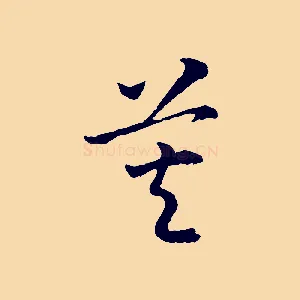 莫