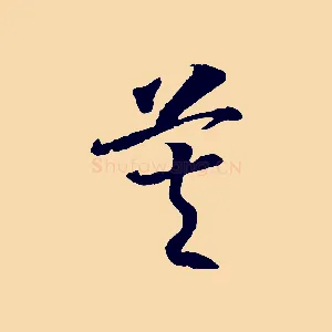莫