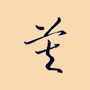 莫