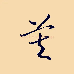 莫