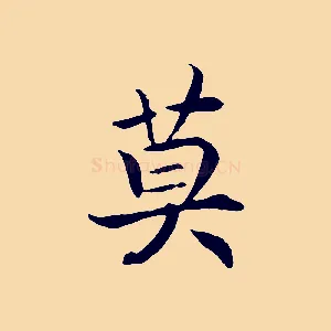 莫