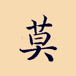 莫
