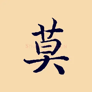 莫