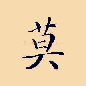 莫
