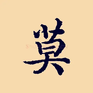 莫