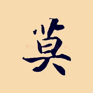 莫