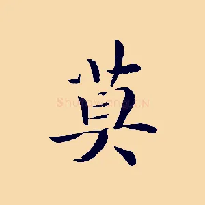 莫