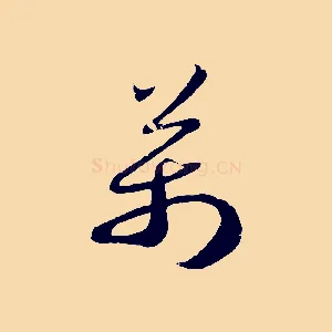 萬