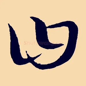 曰