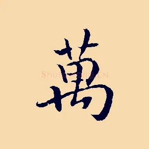 萬
