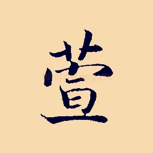 萱